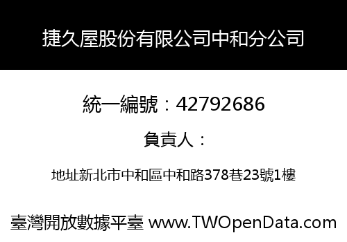 捷久屋股份有限公司中和分公司