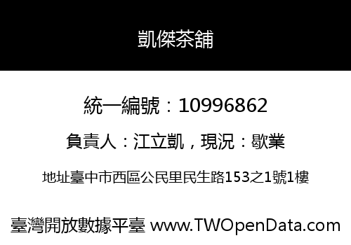 凱傑茶舖