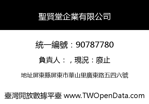 聖賢堂企業有限公司