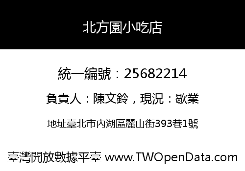 北方園小吃店