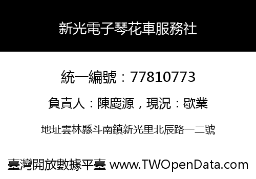 新光電子琴花車服務社