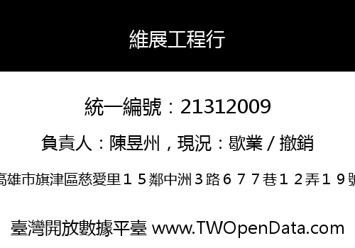 維展工程行