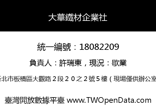 大華鐵材企業社