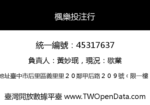 楓樂投注行