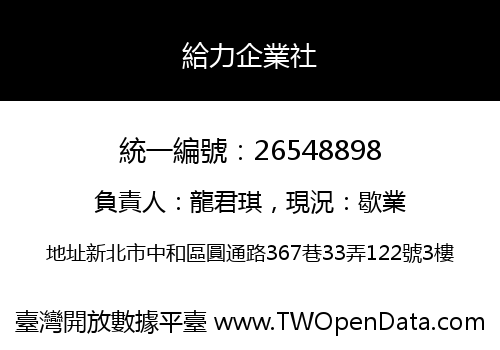 給力企業社