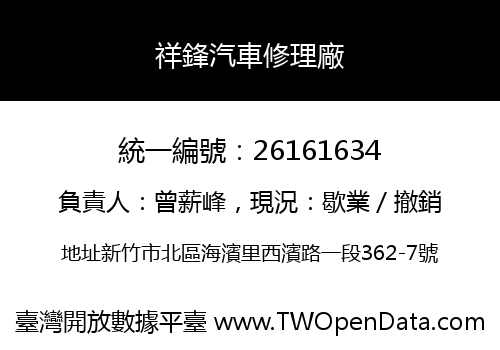 祥鋒汽車修理廠