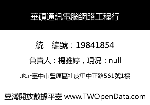 華碩通訊電腦網路工程行