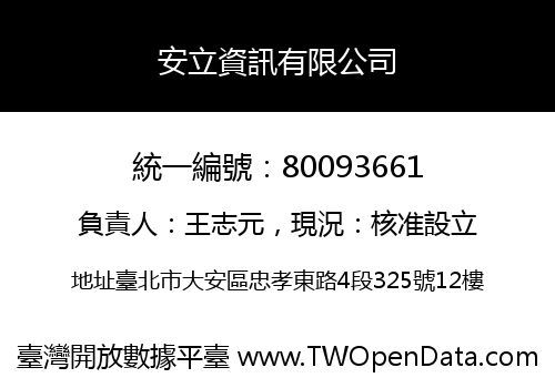 安立資訊有限公司