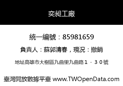 奕昶工廠
