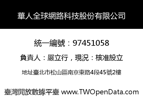 華人全球網路科技股份有限公司