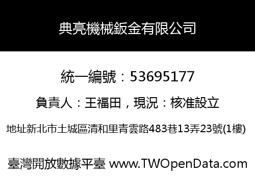 典亮機械鈑金有限公司