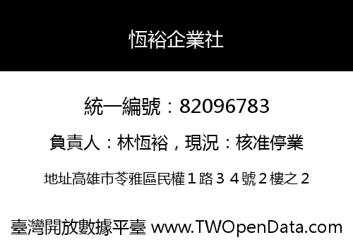 恆裕企業社