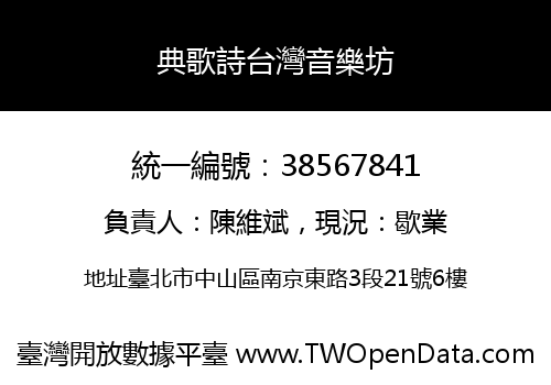 典歌詩台灣音樂坊