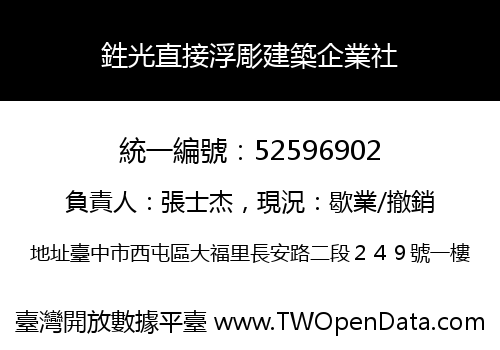 鉎光直接浮彫建築企業社