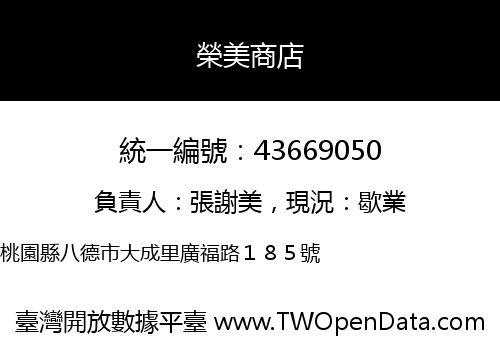 榮美商店