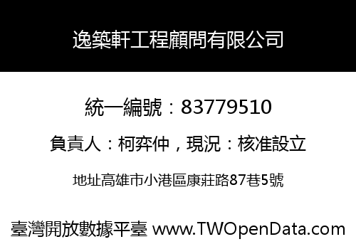 逸築軒工程顧問有限公司