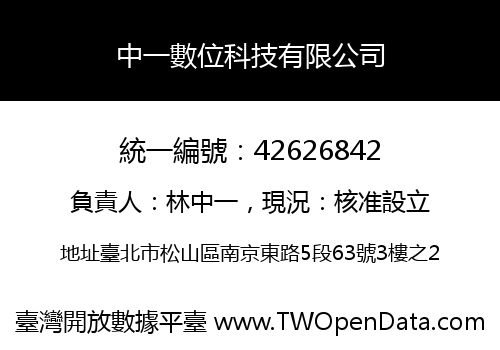 中一數位科技有限公司