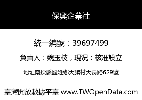 保興企業社