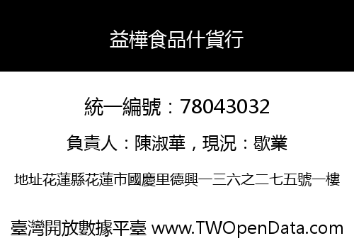 益樺食品什貨行