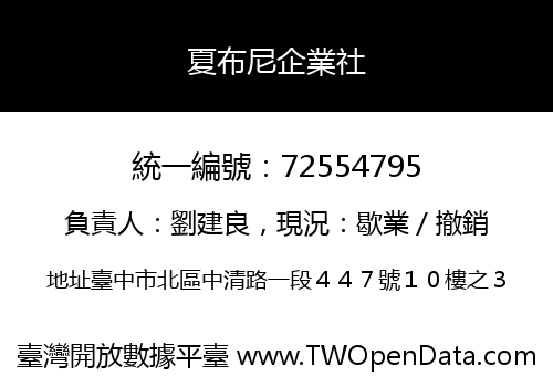 夏布尼企業社