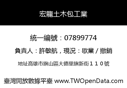 宏龍土木包工業