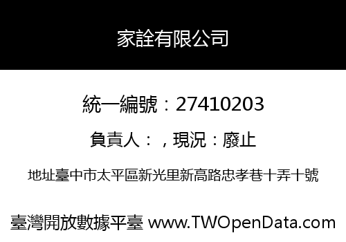 家詮有限公司