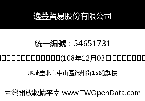 逸豐貿易股份有限公司