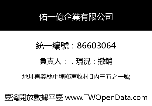 佑一億企業有限公司