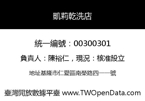 凱莉乾洗店