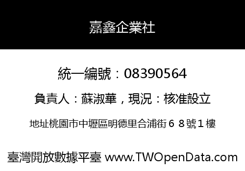 嘉鑫企業社