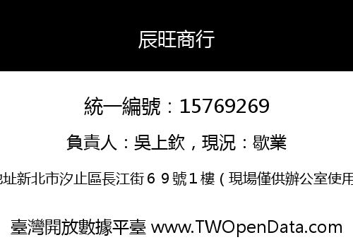 辰旺商行