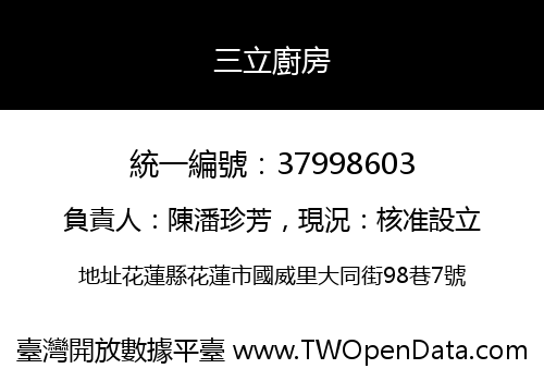 三立廚房