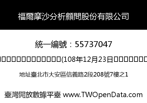 福爾摩沙分析顧問股份有限公司