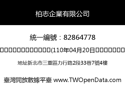 柏志企業有限公司