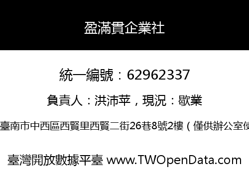 盈滿貫企業社