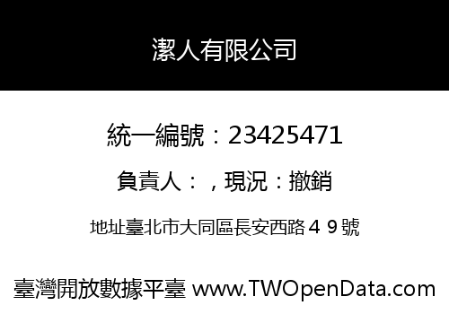 潔人有限公司
