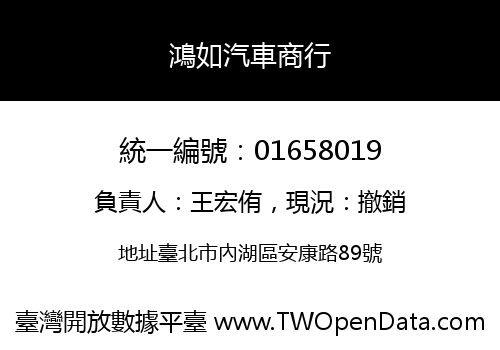 鴻如汽車商行