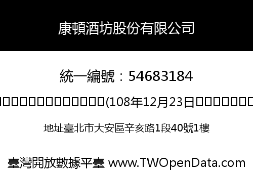 康頓酒坊股份有限公司