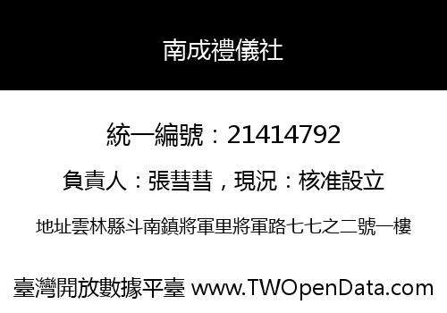 南成禮儀社