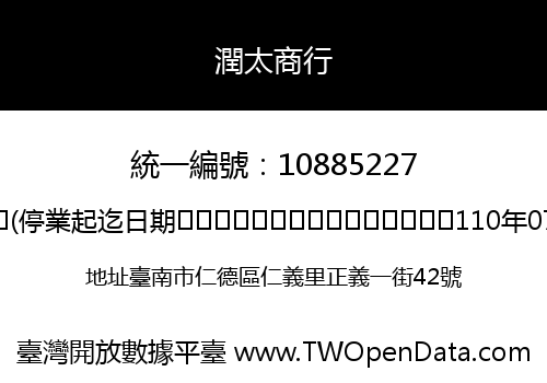潤太商行