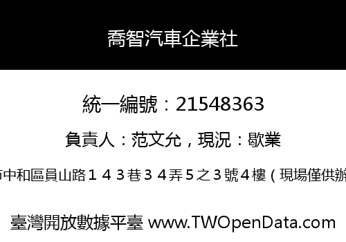 喬智汽車企業社