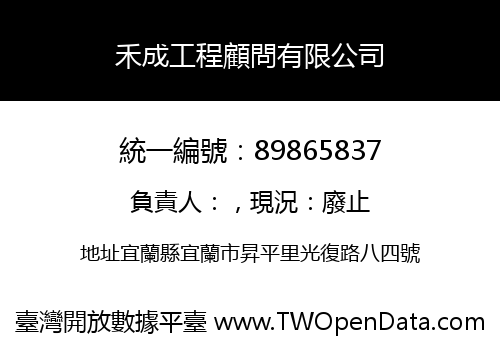 禾成工程顧問有限公司