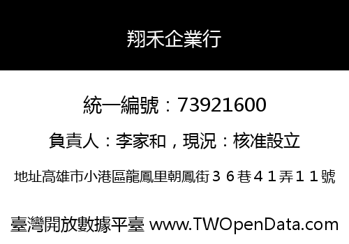 翔禾企業行