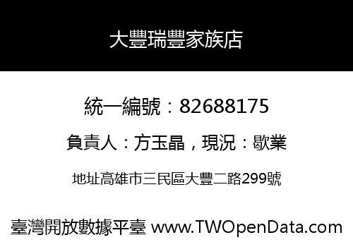 大豐瑞豐家族店