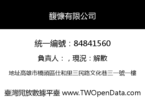 馥慷有限公司