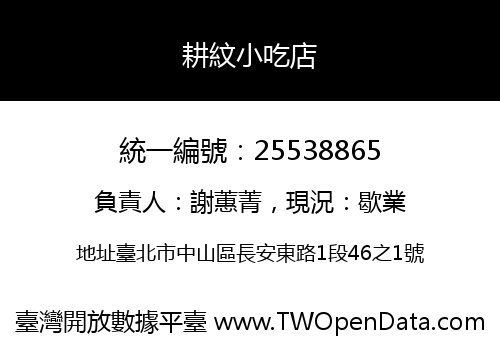 耕紋小吃店