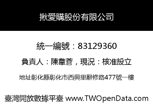 揪愛購股份有限公司