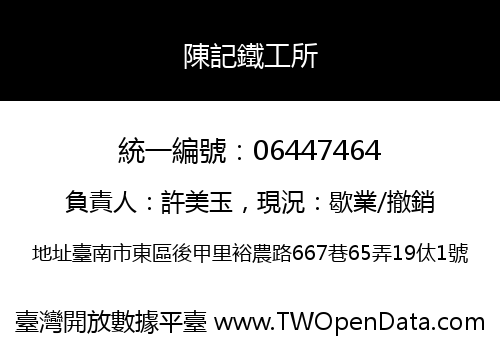 陳記鐵工所