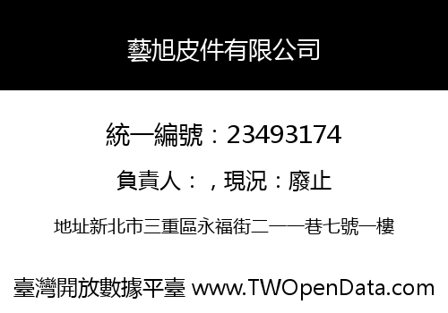 藝旭皮件有限公司