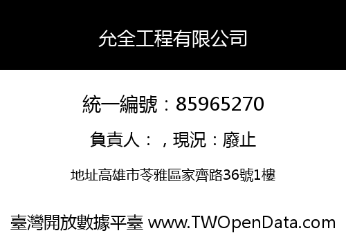 允全工程有限公司